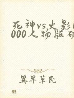 死神vs火影1000人物版破解版下载