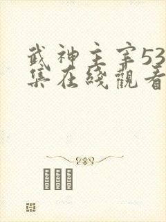 武神主宰533集在线观看