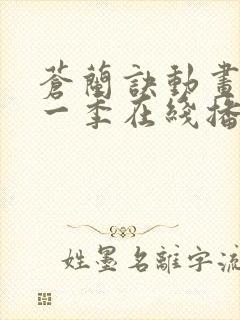 苍兰诀动画版第一季在线播放