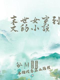 末世女穿到年代文的小说