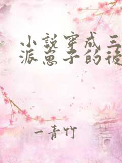 小说穿成三个反派崽子的后娘怎么办