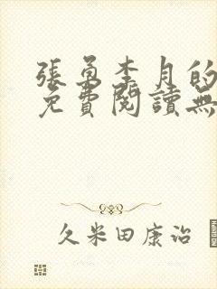 张勇李月的小说免费阅读无弹窗笔趣阁