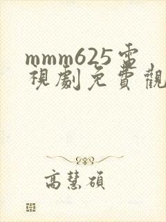 mmm625电视剧免费观看高清
