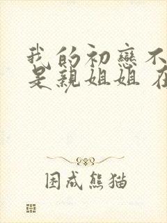 我的初恋不可能是亲姐姐 在线