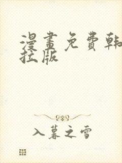 漫画免费韩漫下拉版