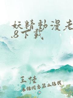 妖精动漫老版1.8下载