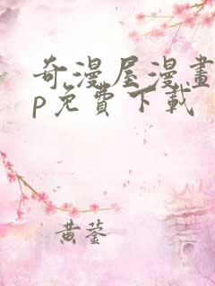 奇漫屋漫画app免费下载