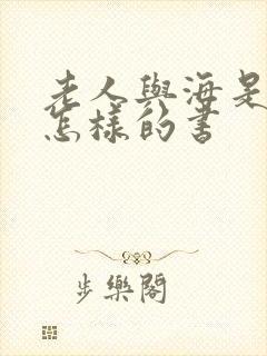 老人与海是一本怎样的书