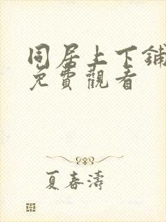 同居上下铺漫画免费观看