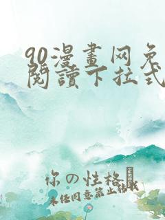 90漫画网免费阅读下拉式漫画