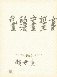 我的守护女友漫画漫画免费