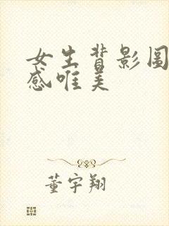 女生背影图片伤感唯美