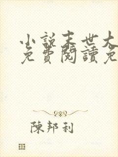 小说末世大回炉免费阅读免费