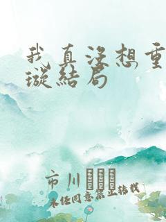 我真没想重生罗璇结局