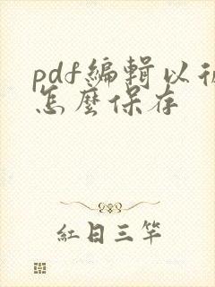 pdf编辑以后怎么保存