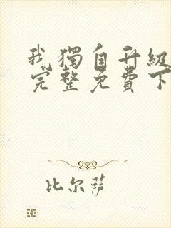 我独自升级漫画完整免费下拉式六漫画