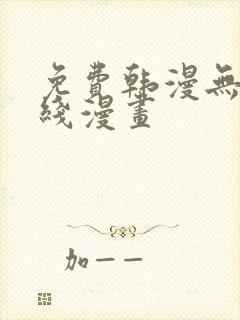 免费韩漫无遮在线漫画