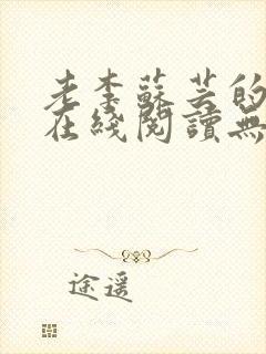 老李苏芸的小说在线阅读无弹窗全文