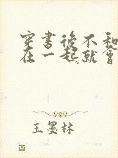 穿书后不和反派在一起就会死