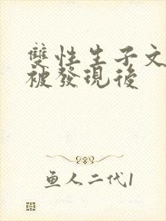 双性生子文双性被发现后