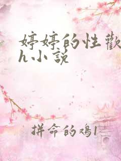 婷婷的性欢日记h小说