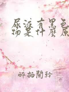 尿液有黑色沉淀物是什么原因