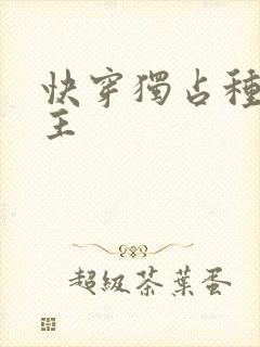 快穿独占种马男主