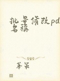 批量修改pdf名称