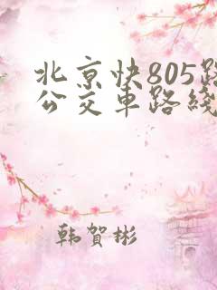 北京快805路公交车路线时间表
