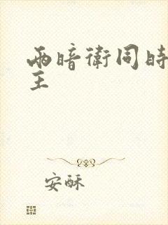 两暗卫同时h公主