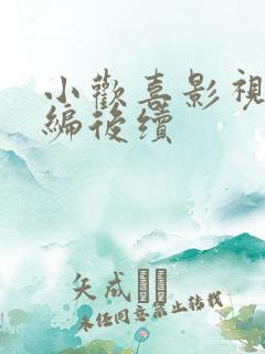 小欢喜影视剧改编后续