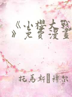 《小樱大战鸣人》免费漫画在线观看