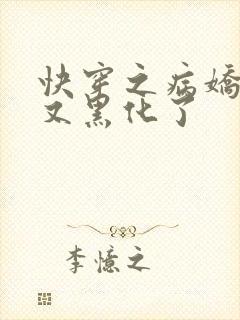 快穿之病娇反派又黑化了