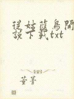 从姑获鸟开始小说下载txt