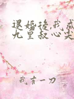 退婚后,我成了九皇叔心尖宠