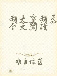 赵大宝赵勇苏媚全文阅读