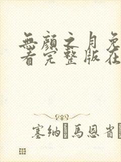 无颜之月免费观看完整版在线动漫