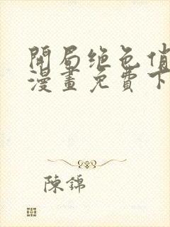 开局绝色俏师父漫画免费下拉式六漫画