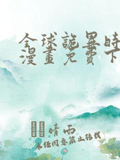 全球诡异时代.漫画免费下拉式