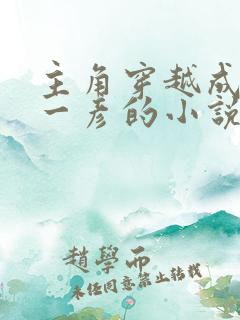 主角穿越成雨宫一彦的小说