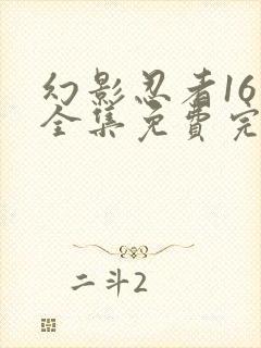 幻影忍者16季全集免费完整版