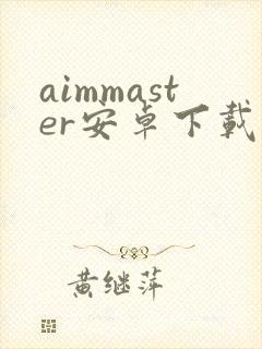 aimmaster安卓下载