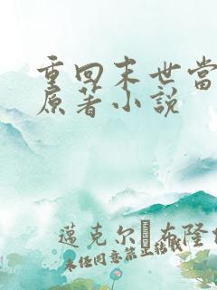 重回末世当大佬原著小说