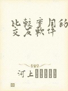 比较实用的聊天交友软件