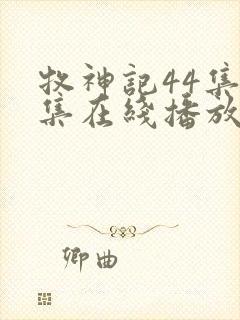 牧神记44集全集在线播放