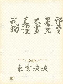 我真不是邪神走狗漫画免费观看下拉式