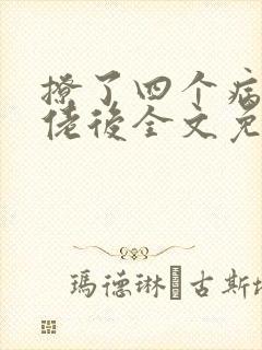 撩了四个病娇大佬后全文免费阅读