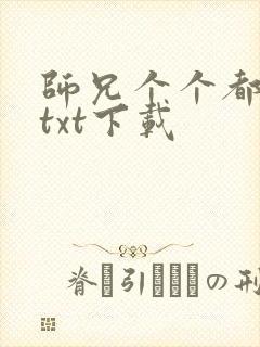 师兄个个都好坏txt下载