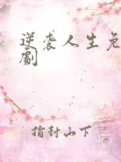 逆袭人生免费短剧