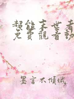 超能末世者全集免费观看动漫